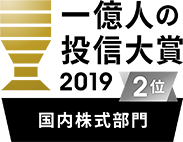 一億人の投信大賞 2019 2位 国内株式部門