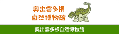 奥出雲多根自然博物館