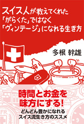 スイス人が教えてくれた「がらくた」ではなく「ヴィンテージ」になれる生き方