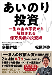 あいのり投資一生お金の不安から解放される億万長者の投資術